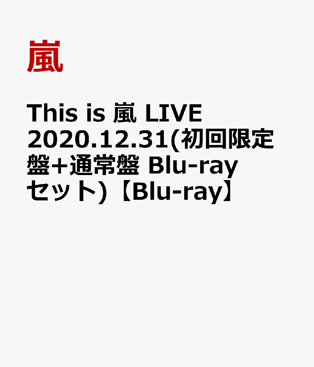 Thisis嵐LIVE2020.12.31(初回限定盤+通常盤Blu-rayセット)【Blu-ray】[嵐]